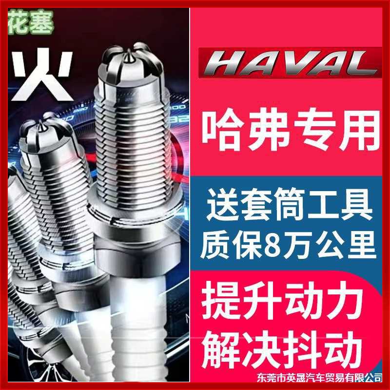 长城哈弗H6火花塞1.5T运动版H1/H2/H3/M6/M4/F7 H5 C30 C50原厂H9