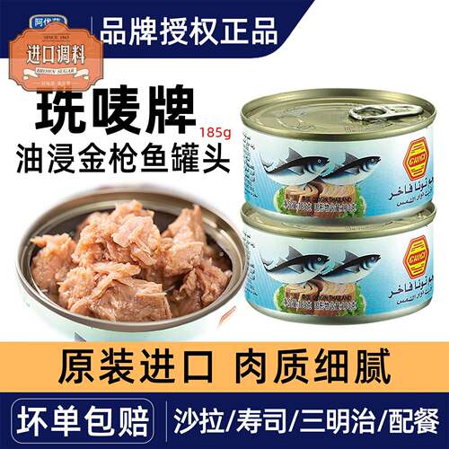 进口珗唛牌油浸金枪鱼185g即食沙拉面包寿司三明治tuna in oil