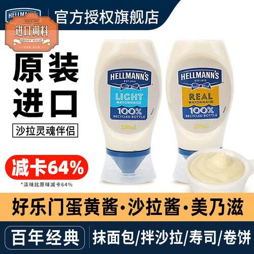 进口好乐门蛋黄酱家用美乃滋汉堡吐司三明治酱低减专用卡脂沙拉酱