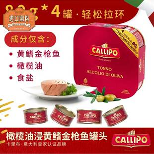 Callipo意大利进口卡里布鲔鱼罐头即食橄榄油油浸鲔鱼轻食沙