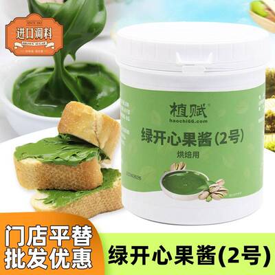 植赋绿开心果酱烘焙国产商用1kg马卡龙蛋糕饼干夹心原料榛子酱