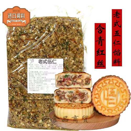 老式伍仁月饼馅料5kg 豆一品带青红丝椒盐五仁馅料广式传统馅料