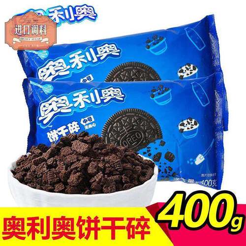 亿滋奥利奥饼干碎中号400g克/袋饼干屑饼坯无夹心木糠杯