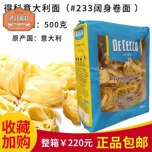DeCecco得科意大利面#233宽身卷面500g阔身卷面 意面 通心粉宽面