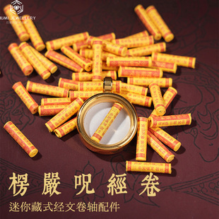 楞严咒吊坠微缩经文完整装藏用挂件心经大悲咒小卷经文护身保安平