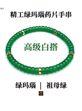 高级感显白绿玛瑙手串DIY药片