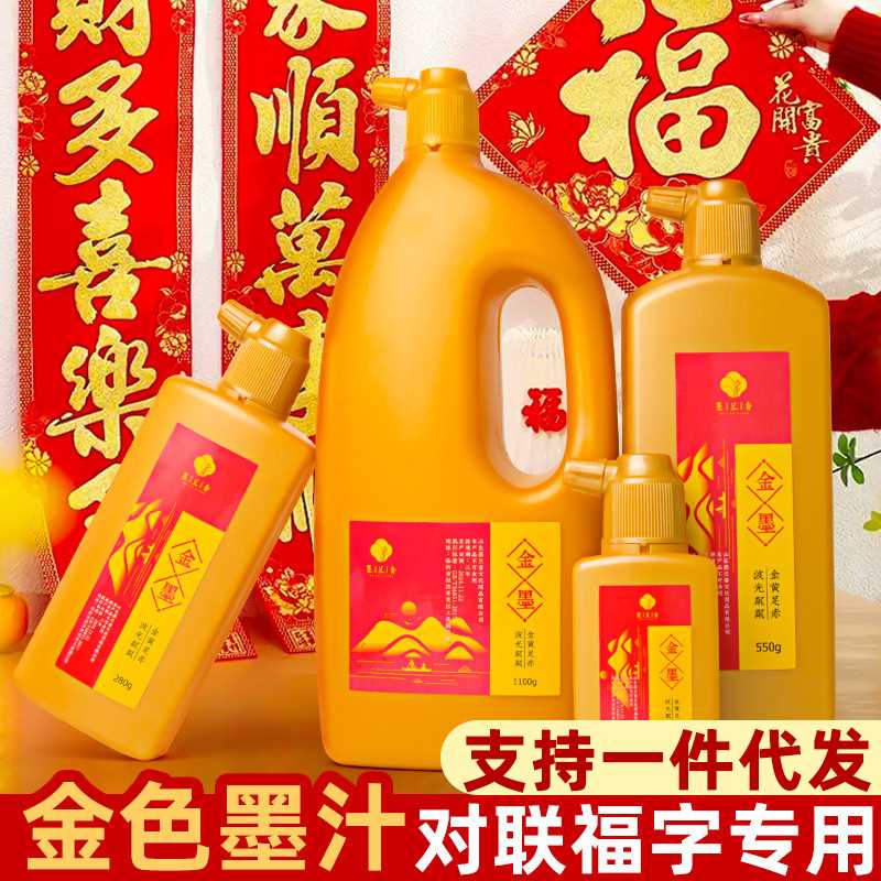 金墨汁写对联金色墨汁毛笔书法专用金墨小楷抄经速干墨春联金墨水
