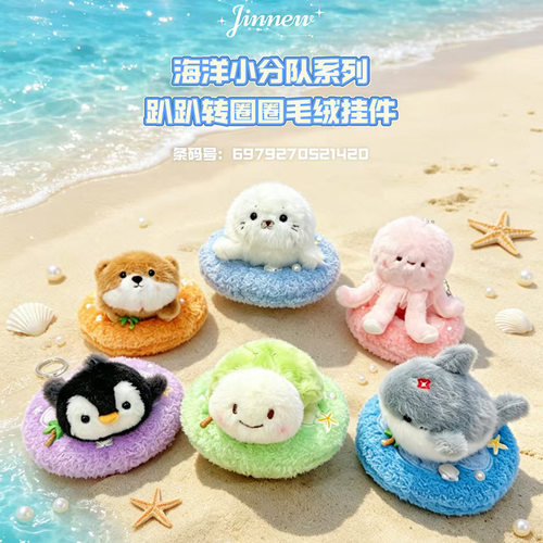 原创海洋小分队趴趴转圈圈毛绒公仔钥匙扣挂件创意海洋馆周边礼品