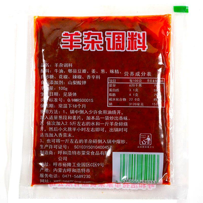 内蒙羊杂碎调料 羊杂汤料 爆炒羊杂料 红油羊杂汤料 5袋送1袋