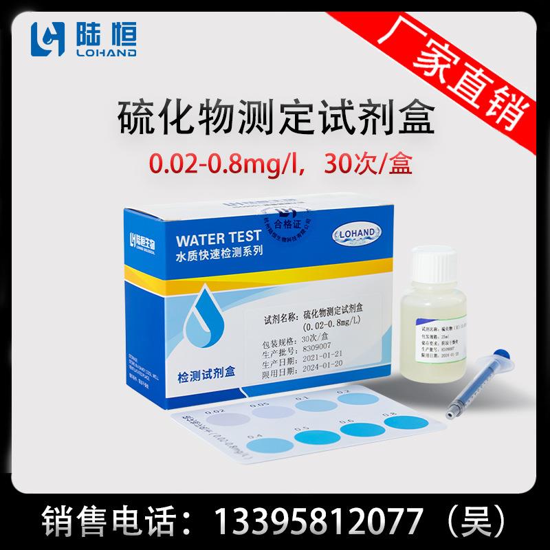 陆恒生物硫化物测定试剂盒0.02-0.8mg/l硫化物检测盒厂家直销