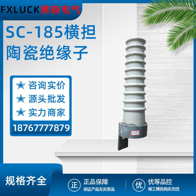 SC-185横担陶瓷绝缘子高压线路SC-210/280/380 SQ电力瓷瓶加强SD