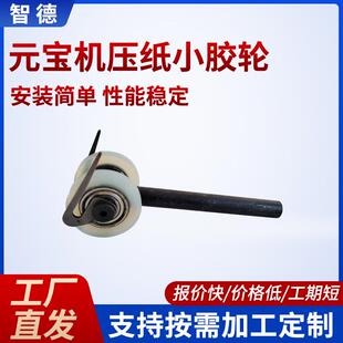元宝机零件定制全自动元宝折叠机滚轮折叠压纸小胶轮带支架折角片