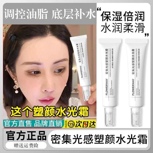 韦雪推荐flowerway密集光感塑素颜妆前乳水光肌面霜