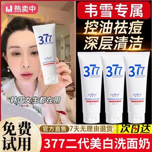 韦雪推荐377洗面奶美白淡斑抗氧去黄提亮控油净痘收缩毛孔男女士