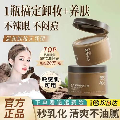韦雪同款黑茶卸妆膏眼唇脸三合一温和清洁面部柳卸妆油乳水丝木