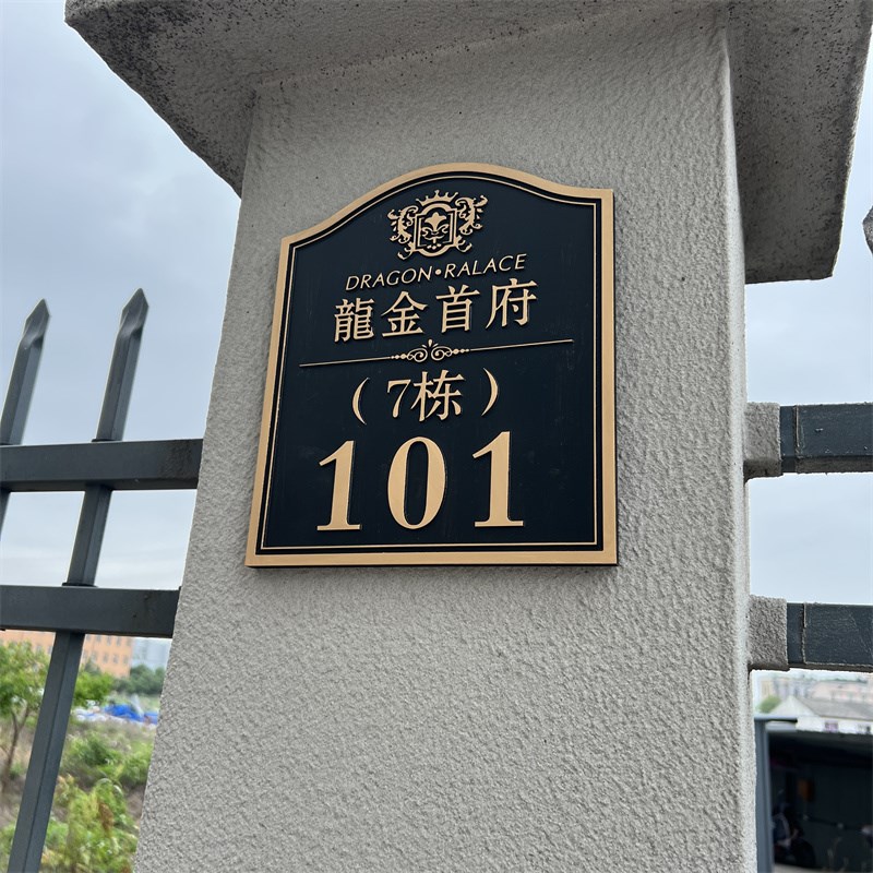 别墅门牌号码牌定制住宅家用高级感创意复古户外高档酒店公司牌子