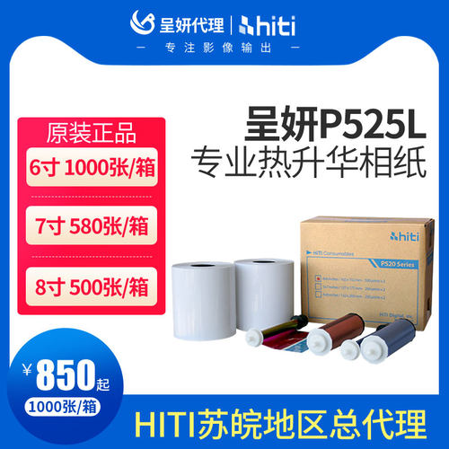 hiti呈妍P525L/p520L热升华打印机相纸呈研p525l热升华打印机卷筒