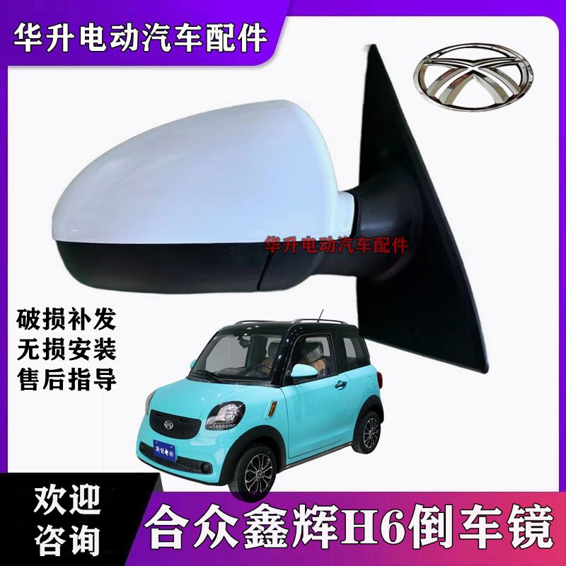 合众鑫辉新能H6倒车镜反光镜H6观后镜新能H6电动四轮车后视镜配件
