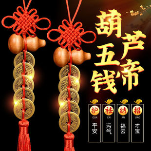 九帝铜钱葫芦五帝钱五个地铜钱串子吊钱5d门对窗桃木武帝化解挂件