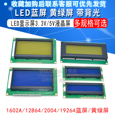 LCD1602A 12864 2004蓝屏黄绿屏带背光 LCD显示屏3.3V 5V液晶屏幕