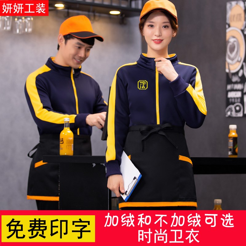 服务员工作服秋冬装餐饮火锅店烧烤饭店餐厅工装长袖男女加绒卫衣