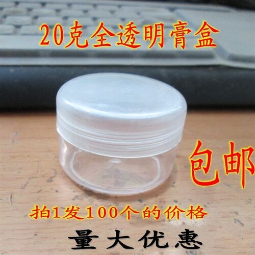 20克透明药盒膏软膏盒化妆品盒20G透明塑料面霜盒膏盒分装瓶包邮