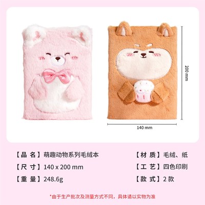 手账本女孩学生可爱萌趣动物网红少女心毛绒本日记本高颜值记事本