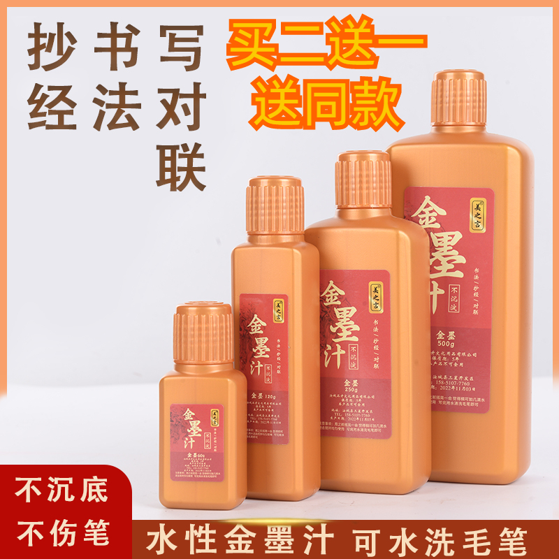 美之言金墨汁60克120/250/500克大瓶写对联纸春联福字专用金墨液