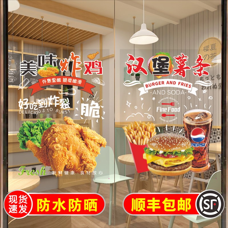 新款汉堡店炸鸡店玻璃贴纸自粘披萨韩式炸鸡奶茶店玻璃门贴纸海报