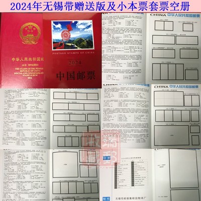 邮缘2023-2024年邮票年册集邮册套票 小版张四方联定位册空册任选