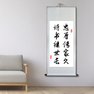 忠厚传家久诗书继世长字画书法客厅挂画卷轴玄关装饰画中国风茶室