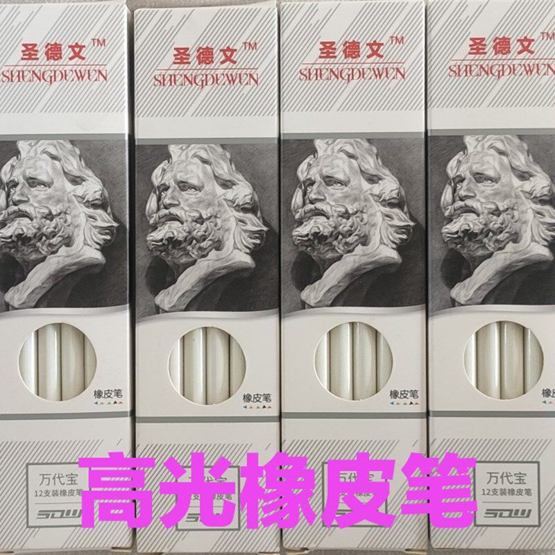 圣德文高光橡皮笔硬芯美术生专用素描擦拭速写HB2B可用热销