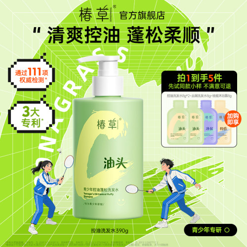 椿草青少年头皮专研控油洗发水