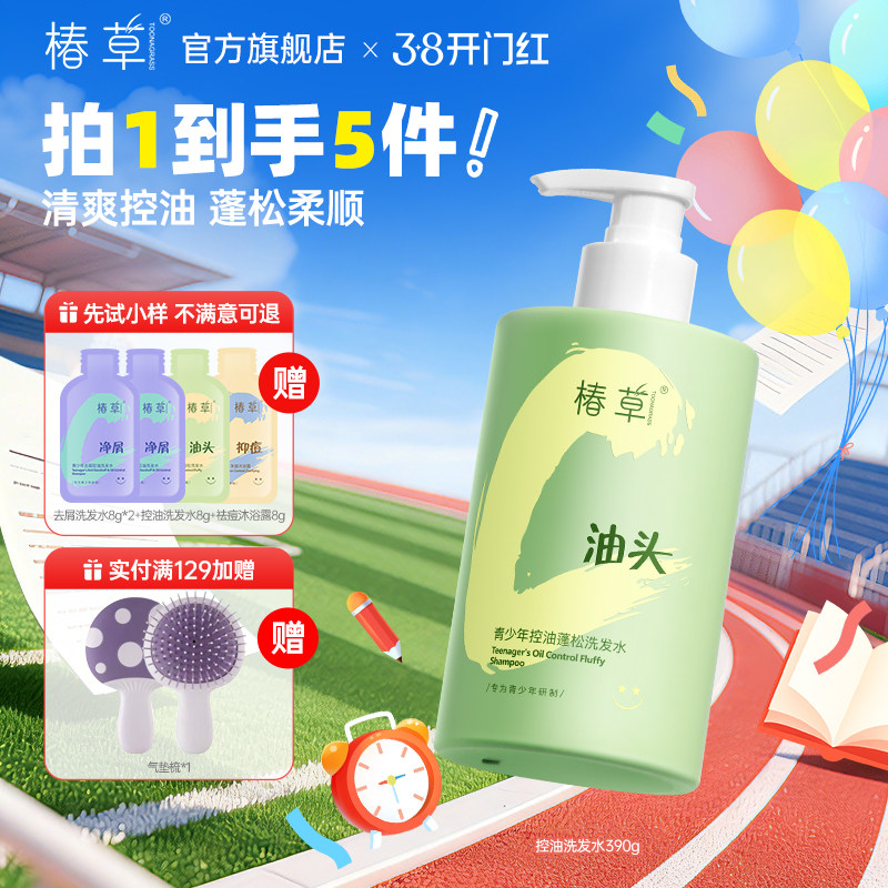 椿草青少年洗发水氨基酸无硅油清爽控油蓬松去屑止痒头皮养护学生