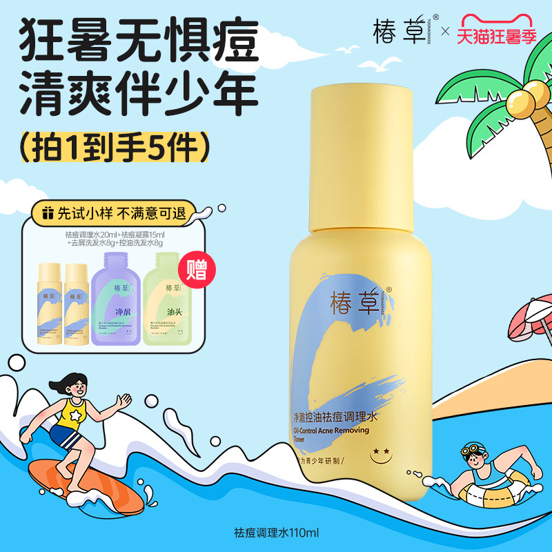 椿草青少年祛痘调理水清爽控油保湿净澈爽肤水学生专研去闭口粉刺