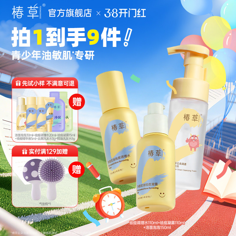 椿草青少年控油祛痘护肤套装补水保湿平闭口水乳精华洁面学生男女