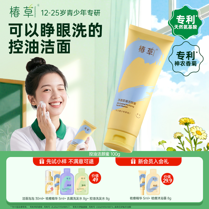 椿草青少年氨基酸洗面奶控油净澈清爽保湿洁颜蜜不假滑可卸防晒