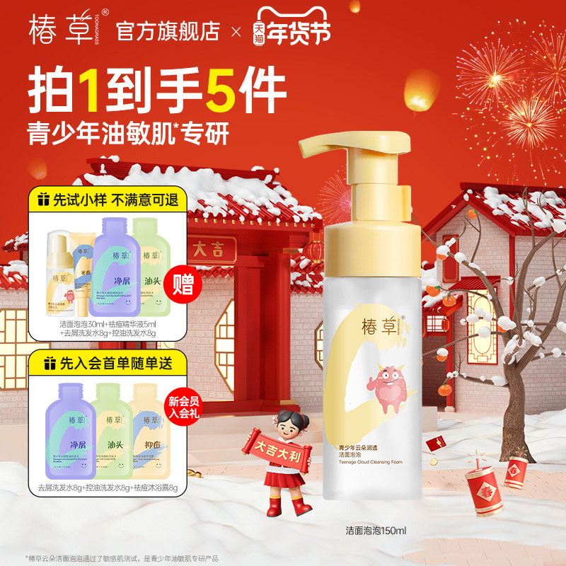 椿草青少年油敏肌专研云朵洁面泡泡控油保湿氨基酸洗面奶不辣眼,美容护肤/美体/精油,洁面,淘宝优惠券,粉丝福利购,淘宝优惠卷