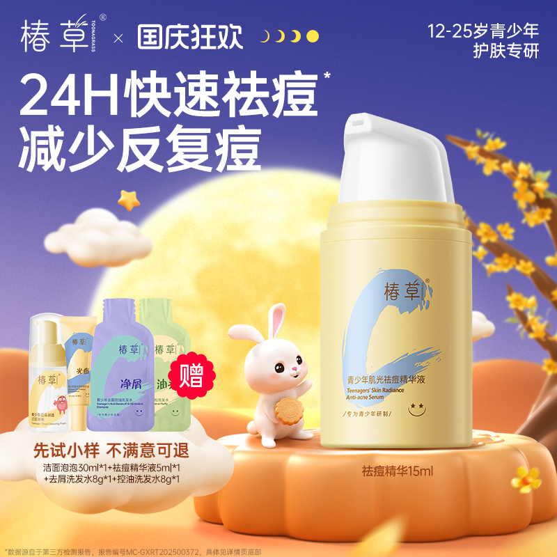椿草青少年肌光祛痘精华液乳霜快速瘪痘控油祛粉刺舒缓修护淡痘印