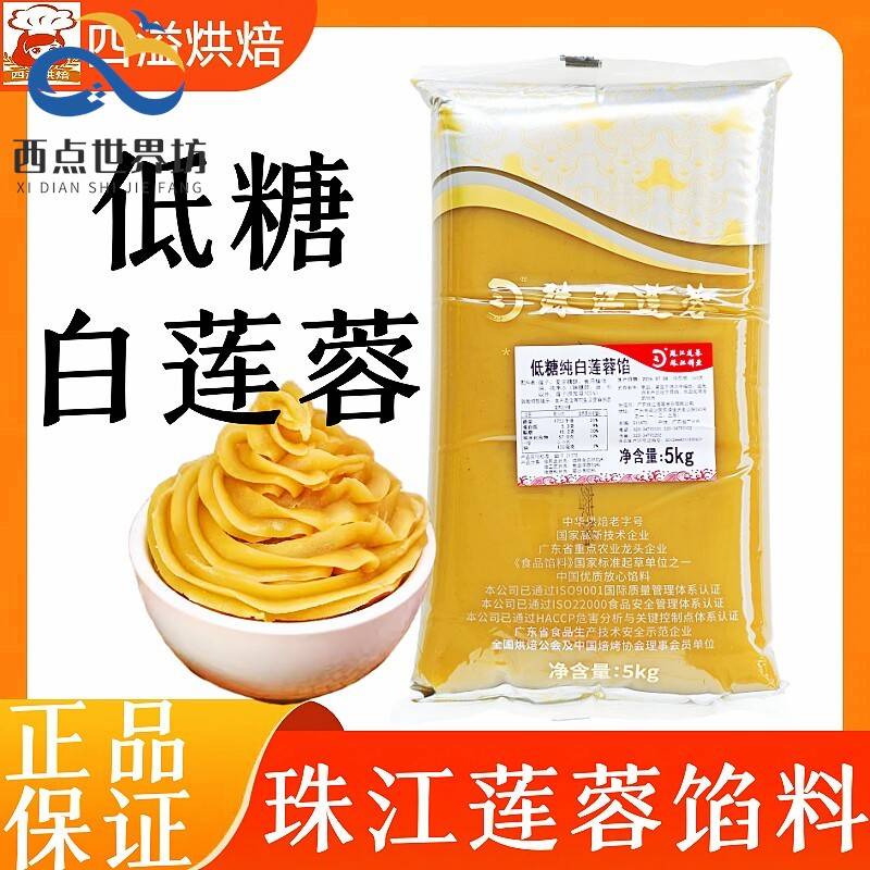 珠江低糖白莲蓉馅5kg广式冰皮月饼苏式纯白莲蓉酥饼蛋黄酥白莲馅
