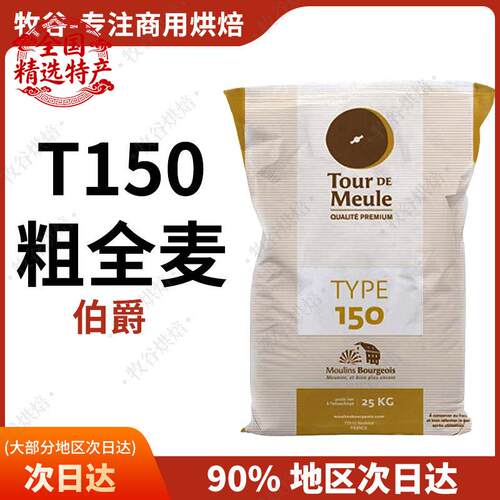 法国伯爵T150石墨全麦粉25KG法式乡村面包粗粒硬欧包粉