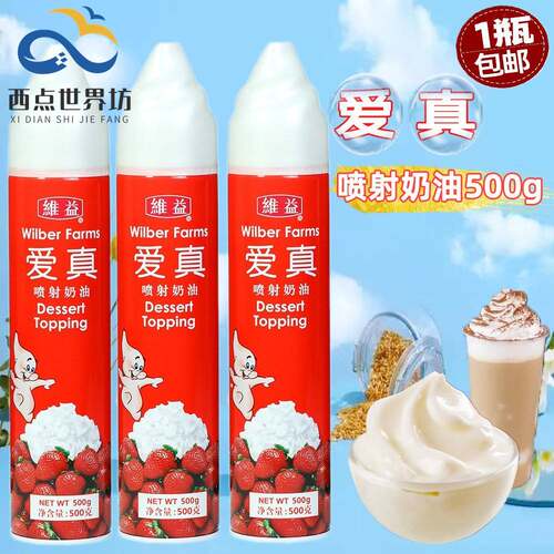 维益爱真喷射奶油500g动物性雪顶免奶泡机即食比利时爱真喷射奶商