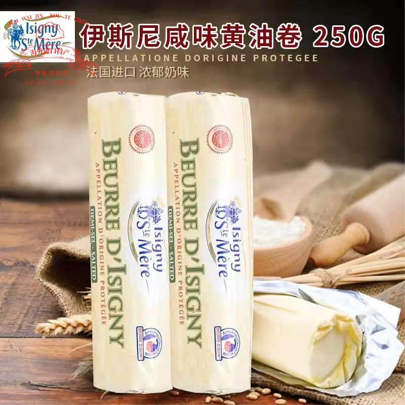 法国进口伊斯尼咸味奶油卷250g饼干曲奇烘焙原料4件起多省包邮