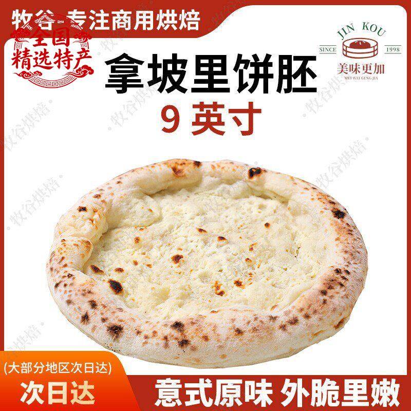 拿坡里披萨饼胚意式披萨饼底手工披萨半成品窑炉披萨胚9寸pizza