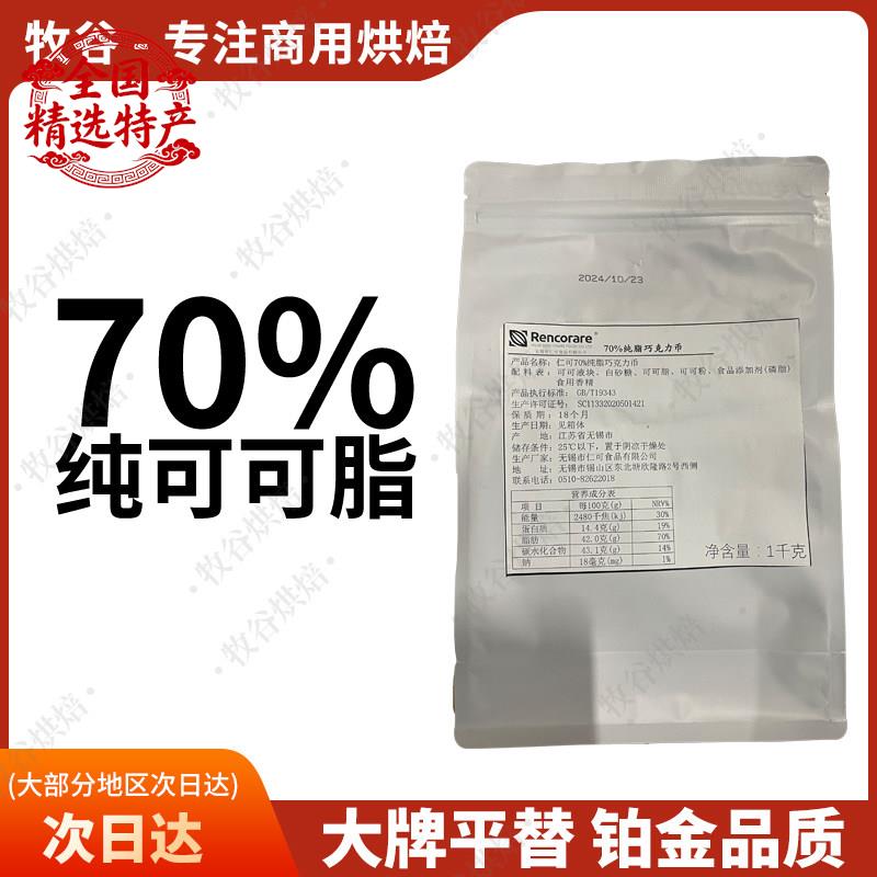 仁可70%纯脂黑巧克力Rencorare梵豪登摩丽可嘉利宝巧克力淋面1KG图片