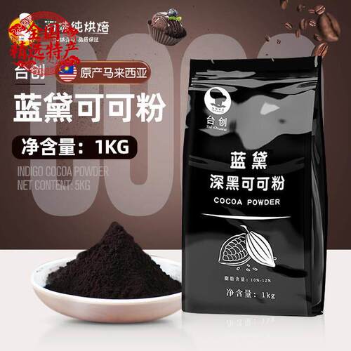 台创蓝黛深黑可可粉 纯黑热巧克力冲泡饮料coco粉烘焙原料脏脏包