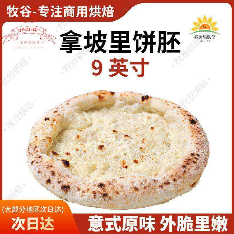 拿坡里披萨饼胚意式披萨饼底手工披萨半成品窑炉披萨胚9寸pizza