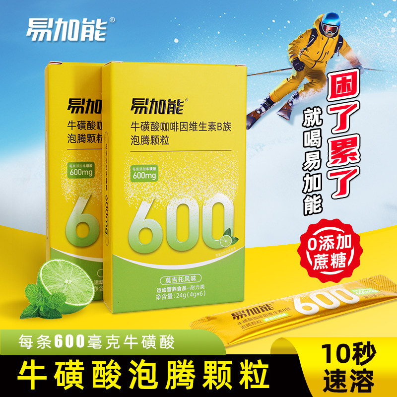 易加能牛磺酸泡腾颗粒维生素B族开车犯困能量功能性饮料 莫吉托味