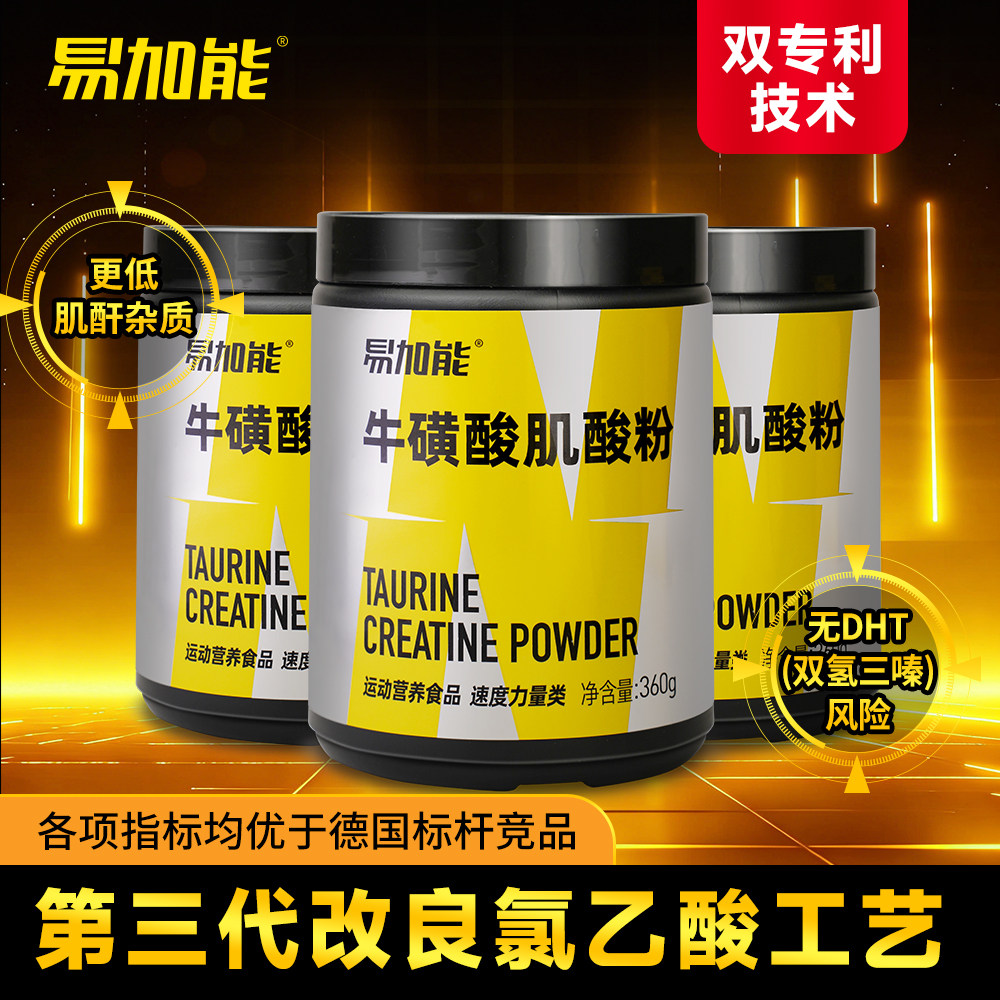 易加能肌酸粉 牛磺酸力量有氧双氨基酸/支链氨基酸/