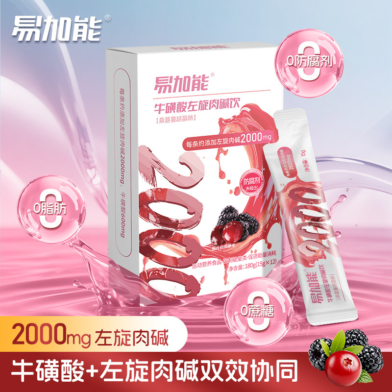 易加能牛磺酸左旋肉碱饮 运动健左旋肉碱